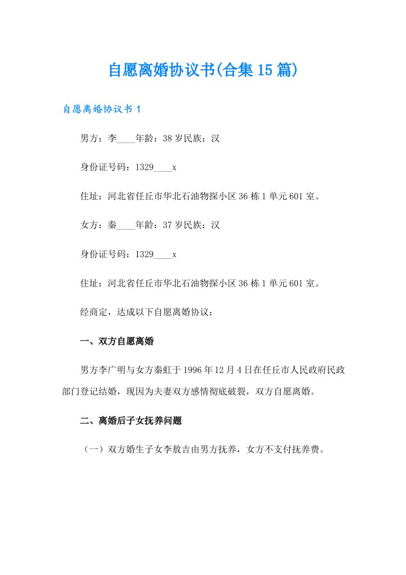 自愿离婚协议书(合集15篇)【多篇】