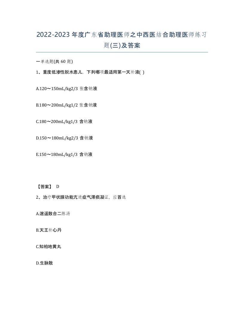 2022-2023年度广东省助理医师之中西医结合助理医师练习题三及答案