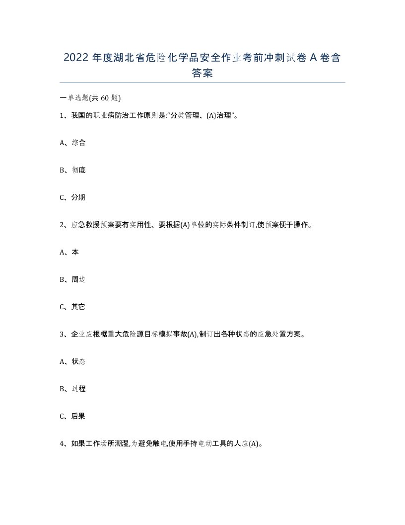 2022年度湖北省危险化学品安全作业考前冲刺试卷A卷含答案