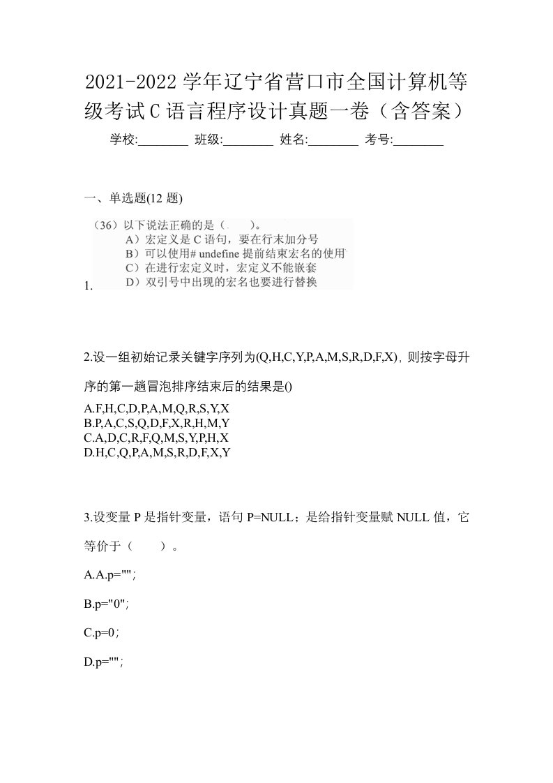 2021-2022学年辽宁省营口市全国计算机等级考试C语言程序设计真题一卷含答案