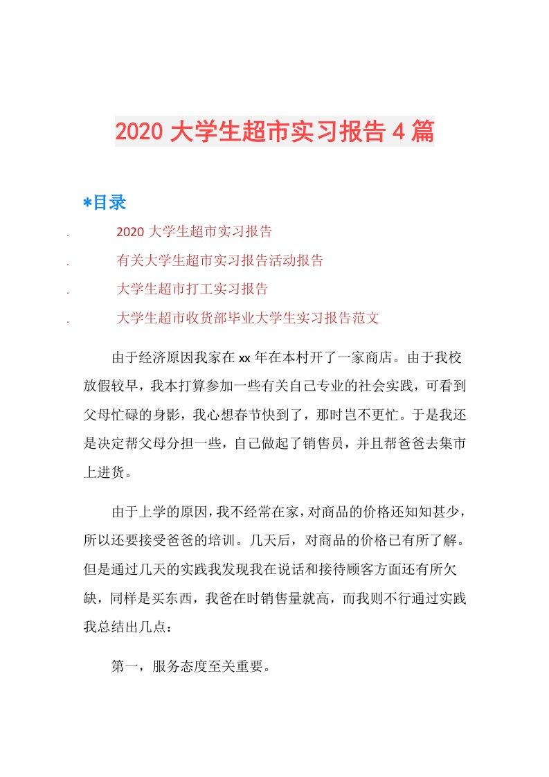 大学生超市实习报告4篇