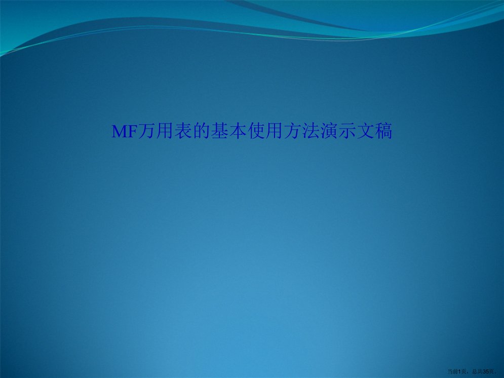 MF万用表的基本使用方法演示文稿