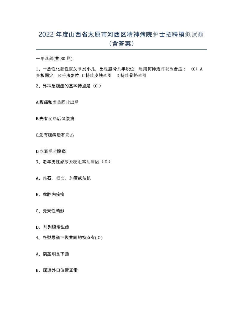 2022年度山西省太原市河西区精神病院护士招聘模拟试题含答案