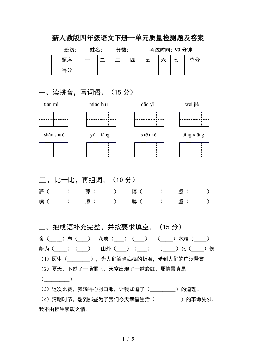 新人教版四年级语文下册一单元质量检测题及答案