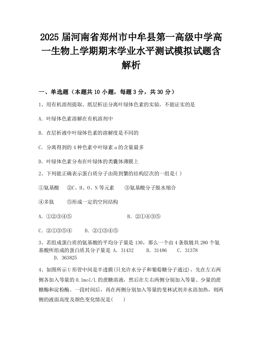 2025届河南省郑州市中牟县第一高级中学高一生物上学期期末学业水平测试模拟试题含解析