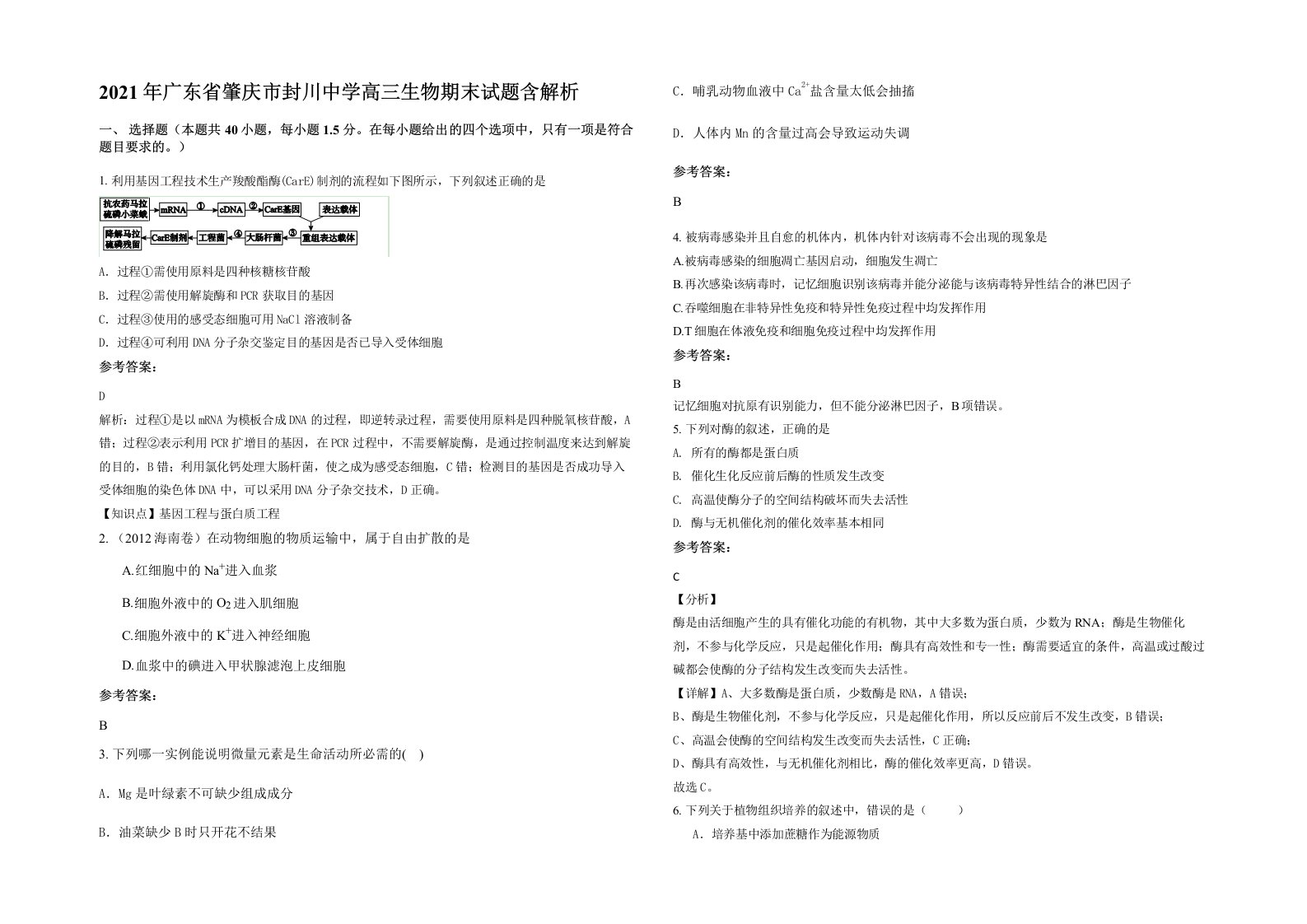 2021年广东省肇庆市封川中学高三生物期末试题含解析