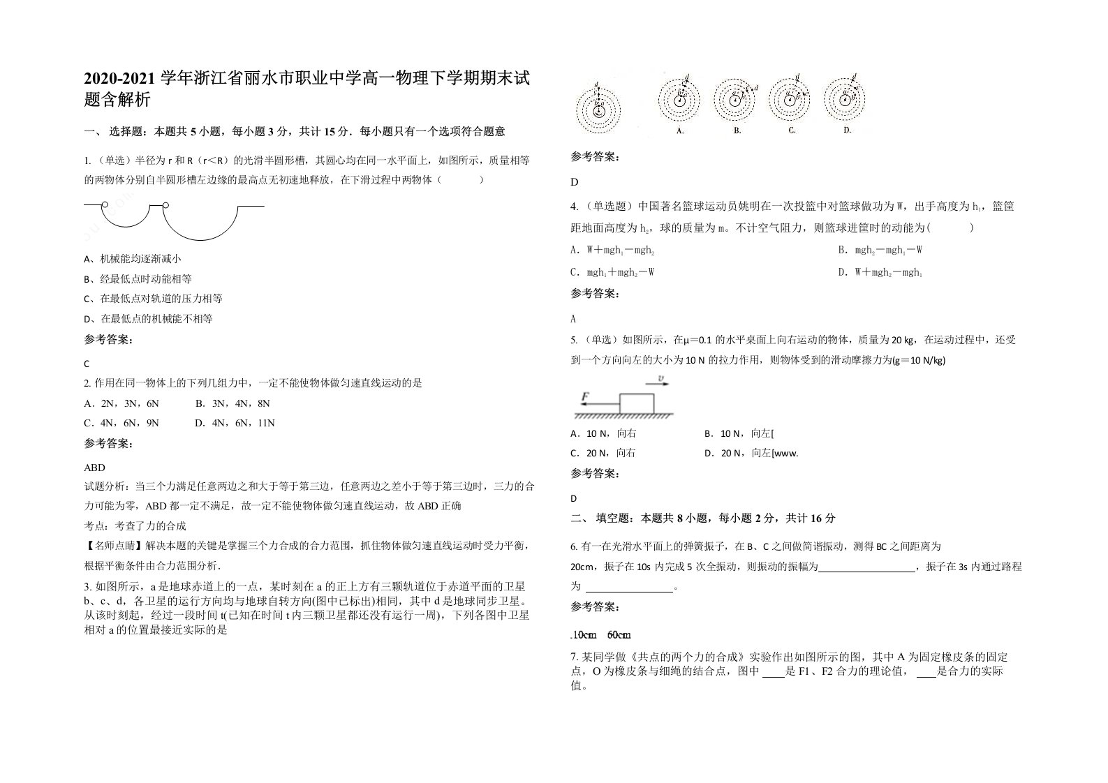 2020-2021学年浙江省丽水市职业中学高一物理下学期期末试题含解析