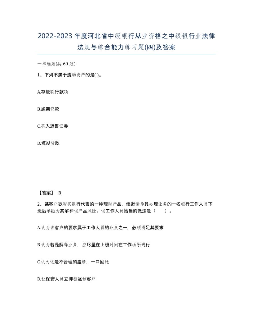 2022-2023年度河北省中级银行从业资格之中级银行业法律法规与综合能力练习题四及答案