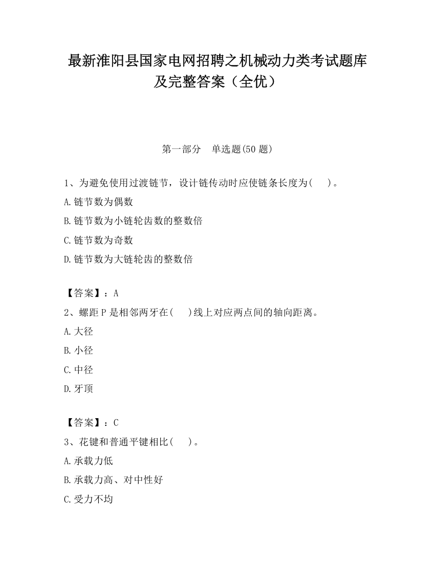 最新淮阳县国家电网招聘之机械动力类考试题库及完整答案（全优）