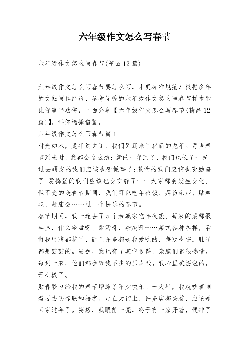 六年级作文怎么写春节