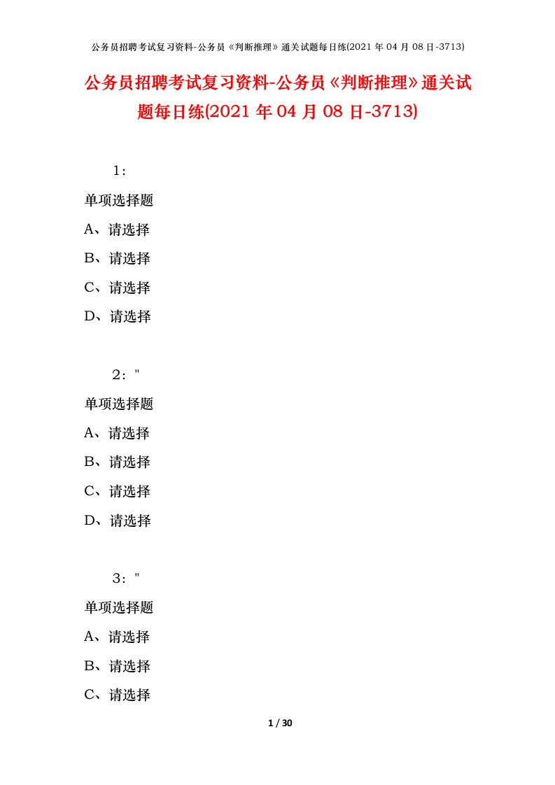 公务员招聘考试复习资料-公务员判断推理通关试题每日练2021年04月08日-3713