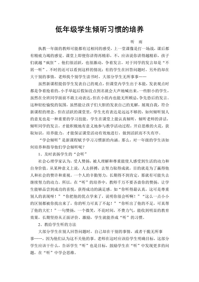 低年级学生倾听习惯的培养