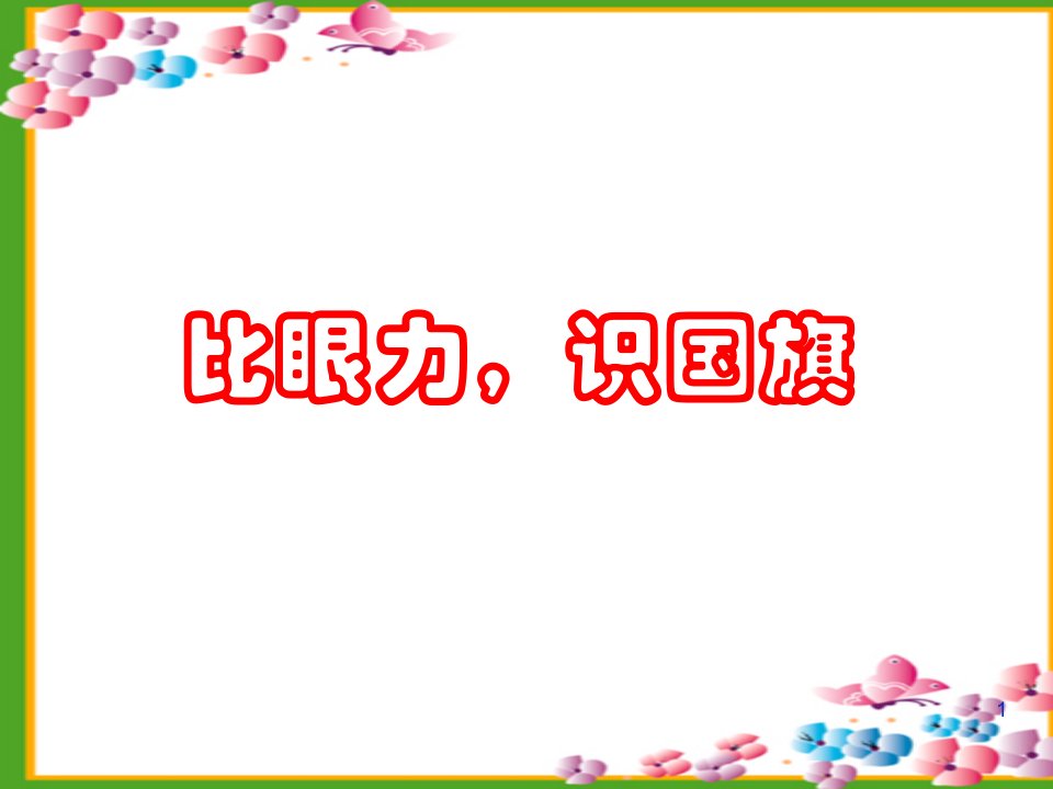 第一框国家和地区ppt课件（人教版《历史与社会》七年级上）