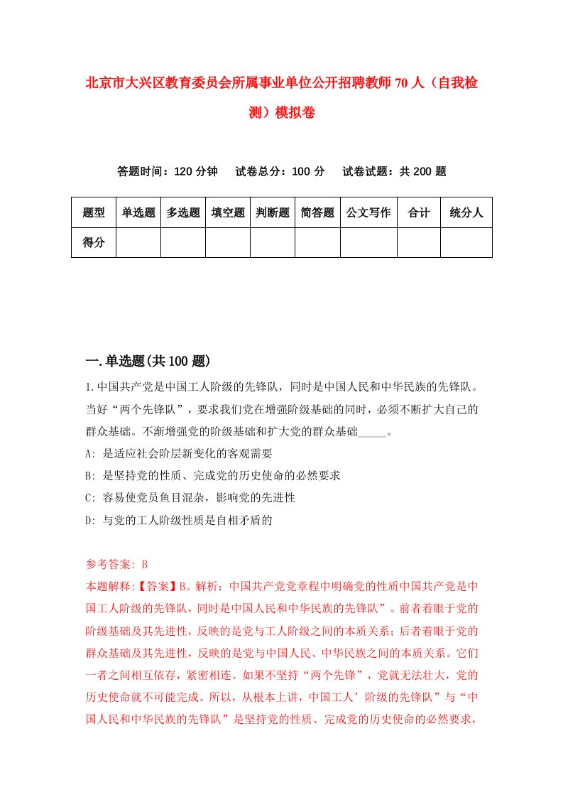 北京市大兴区教育委员会所属事业单位公开招聘教师70人自我检测模拟卷3