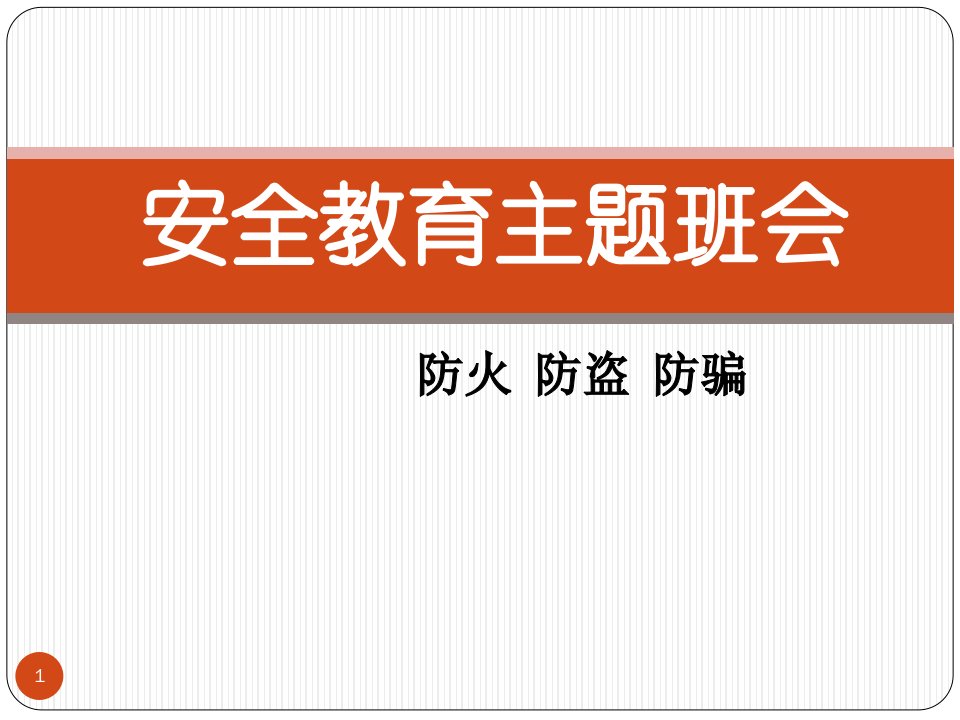 防火防盗防骗安全教育主题班会ppt课件