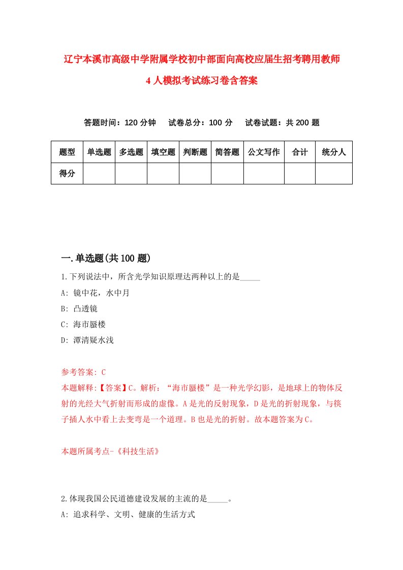 辽宁本溪市高级中学附属学校初中部面向高校应届生招考聘用教师4人模拟考试练习卷含答案第7次