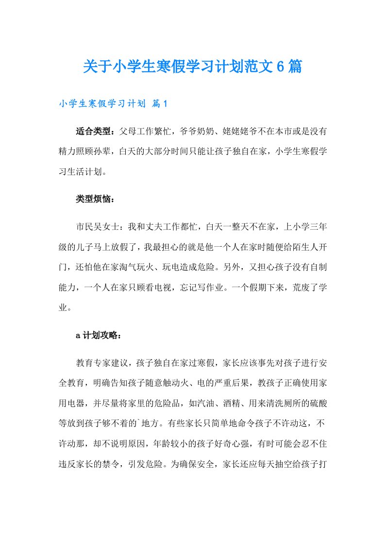 关于小学生寒假学习计划范文6篇