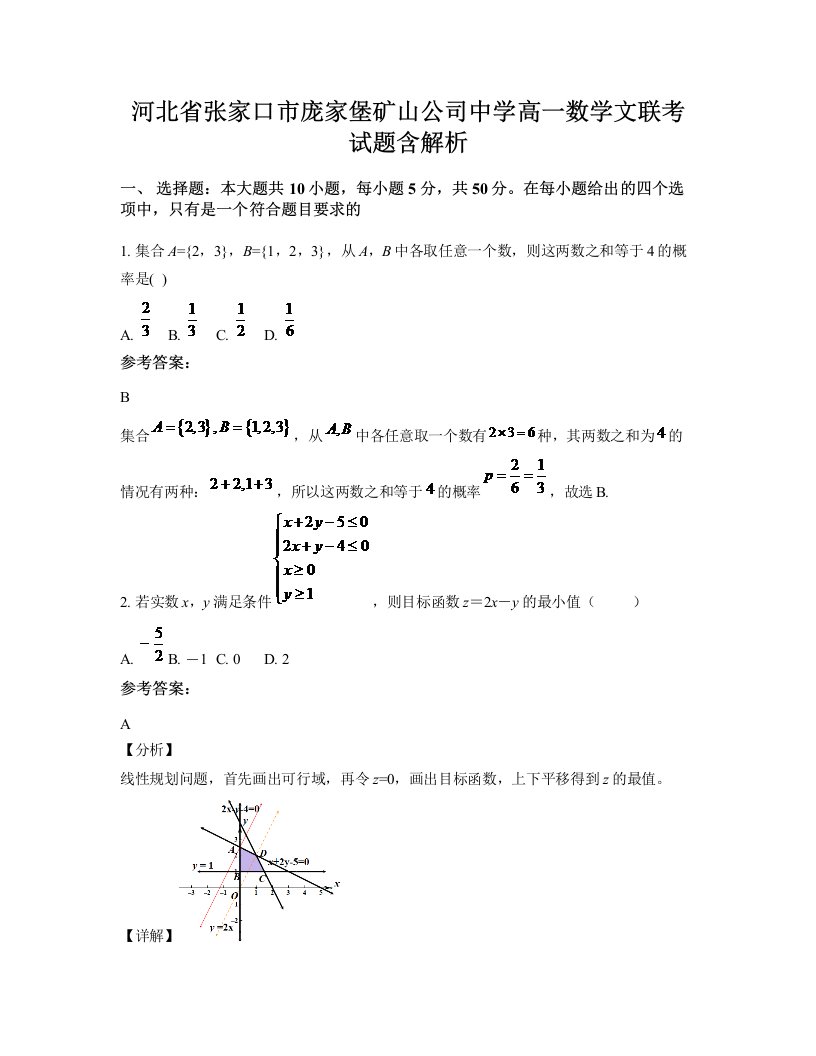 河北省张家口市庞家堡矿山公司中学高一数学文联考试题含解析