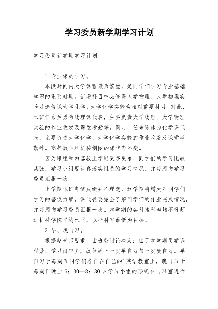 学习委员新学期学习计划