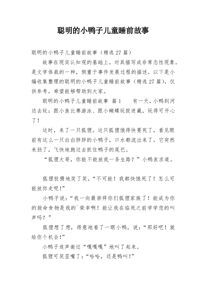 聪明的小鸭子儿童睡前故事