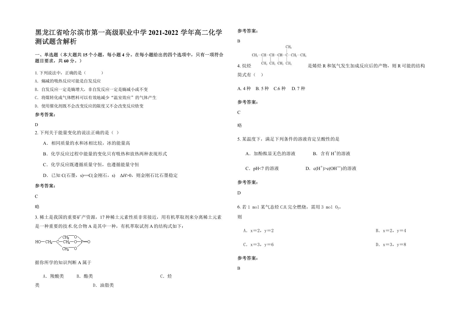 黑龙江省哈尔滨市第一高级职业中学2021-2022学年高二化学测试题含解析