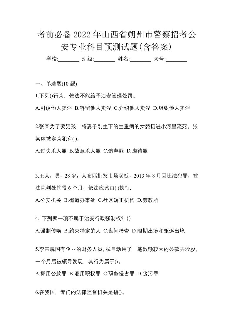 考前必备2022年山西省朔州市警察招考公安专业科目预测试题含答案