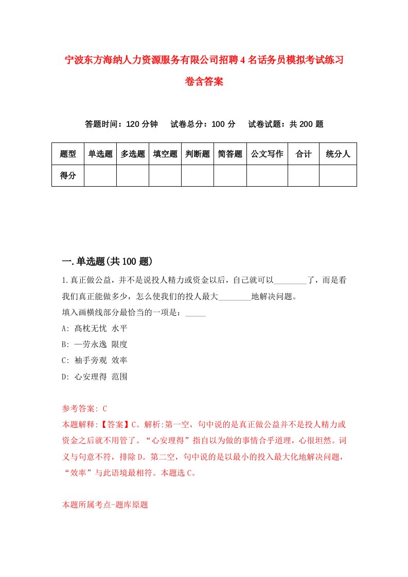 宁波东方海纳人力资源服务有限公司招聘4名话务员模拟考试练习卷含答案4