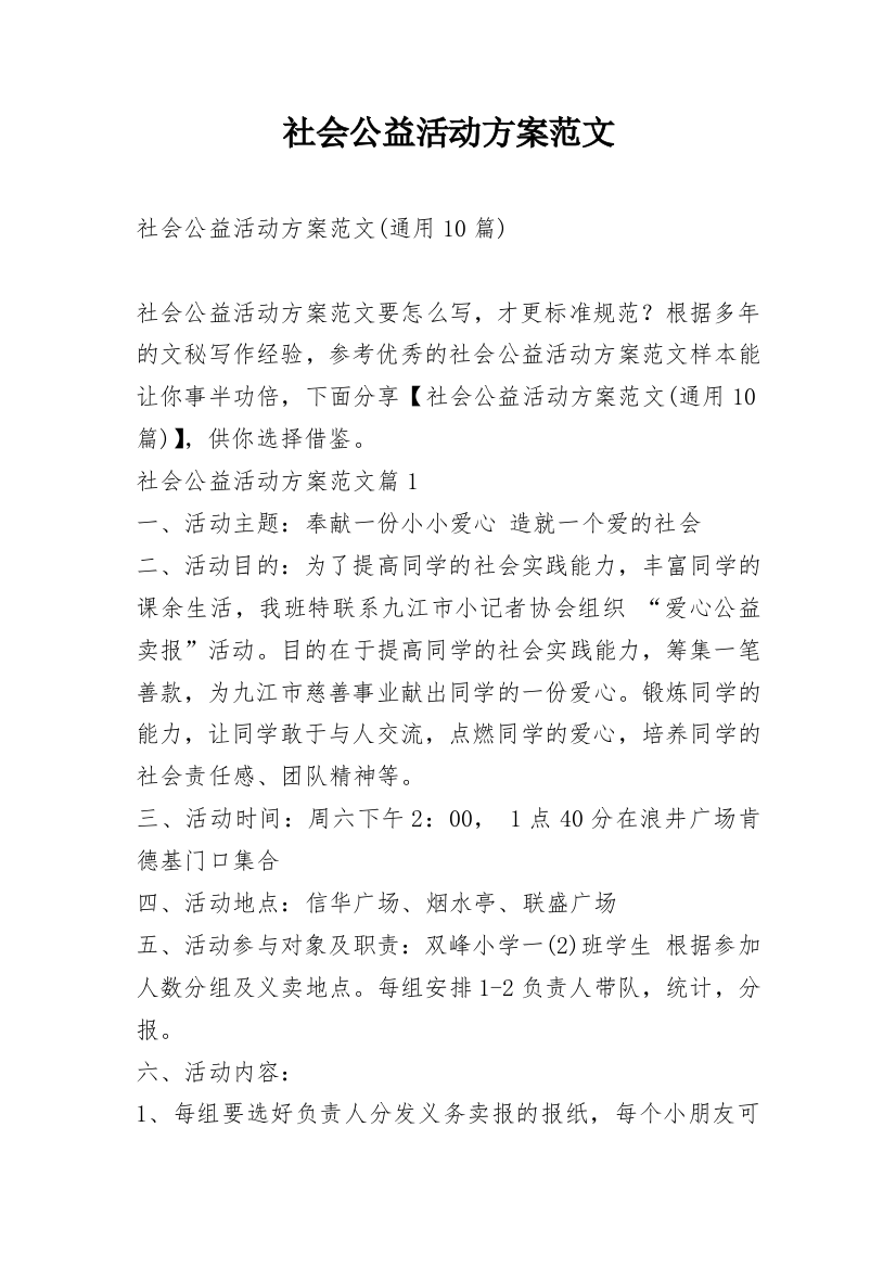 社会公益活动方案范文