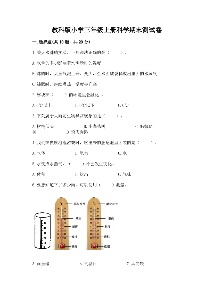 教科版小学三年级上册科学期末测试卷附参考答案（能力提升）