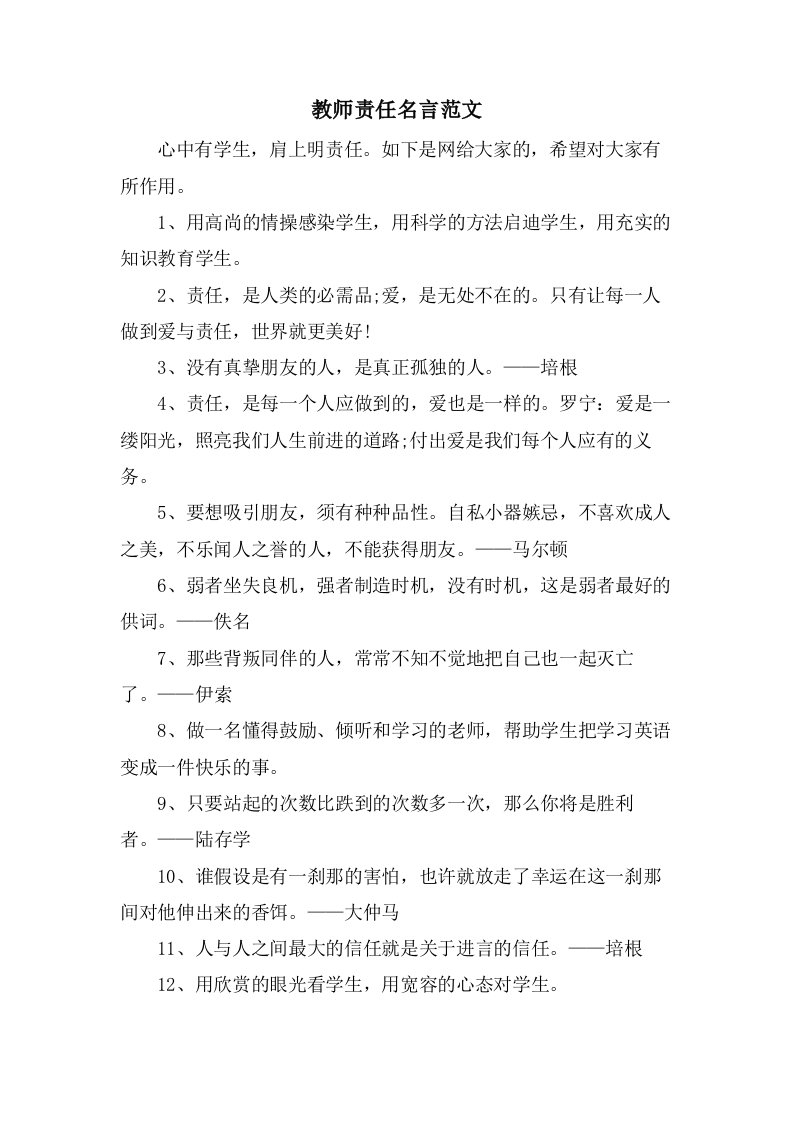 教师责任名言范文