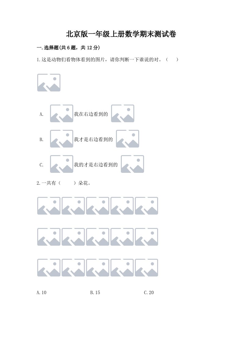 北京版一年级上册数学期末测试卷及完整答案（各地真题）