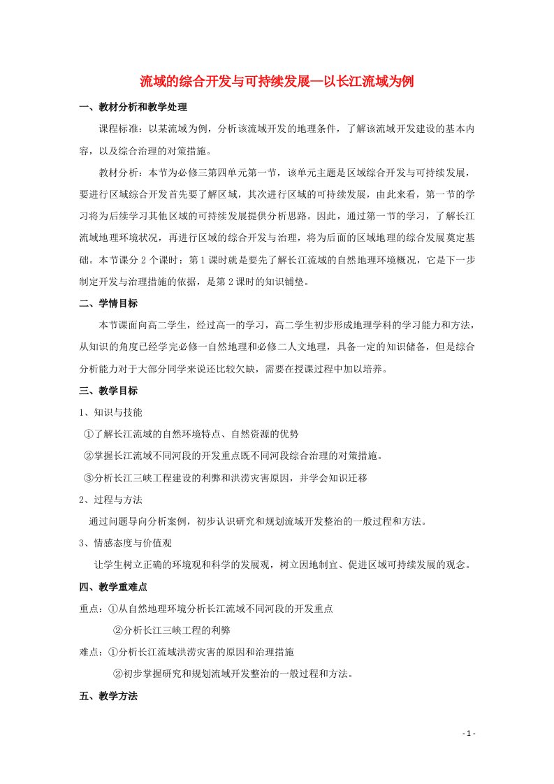 2021_2022学年高中地理第四单元区域综合开发与可持续发展第一节流域综合开发与可持续发展__以长江流域为例教案2鲁教版必修3