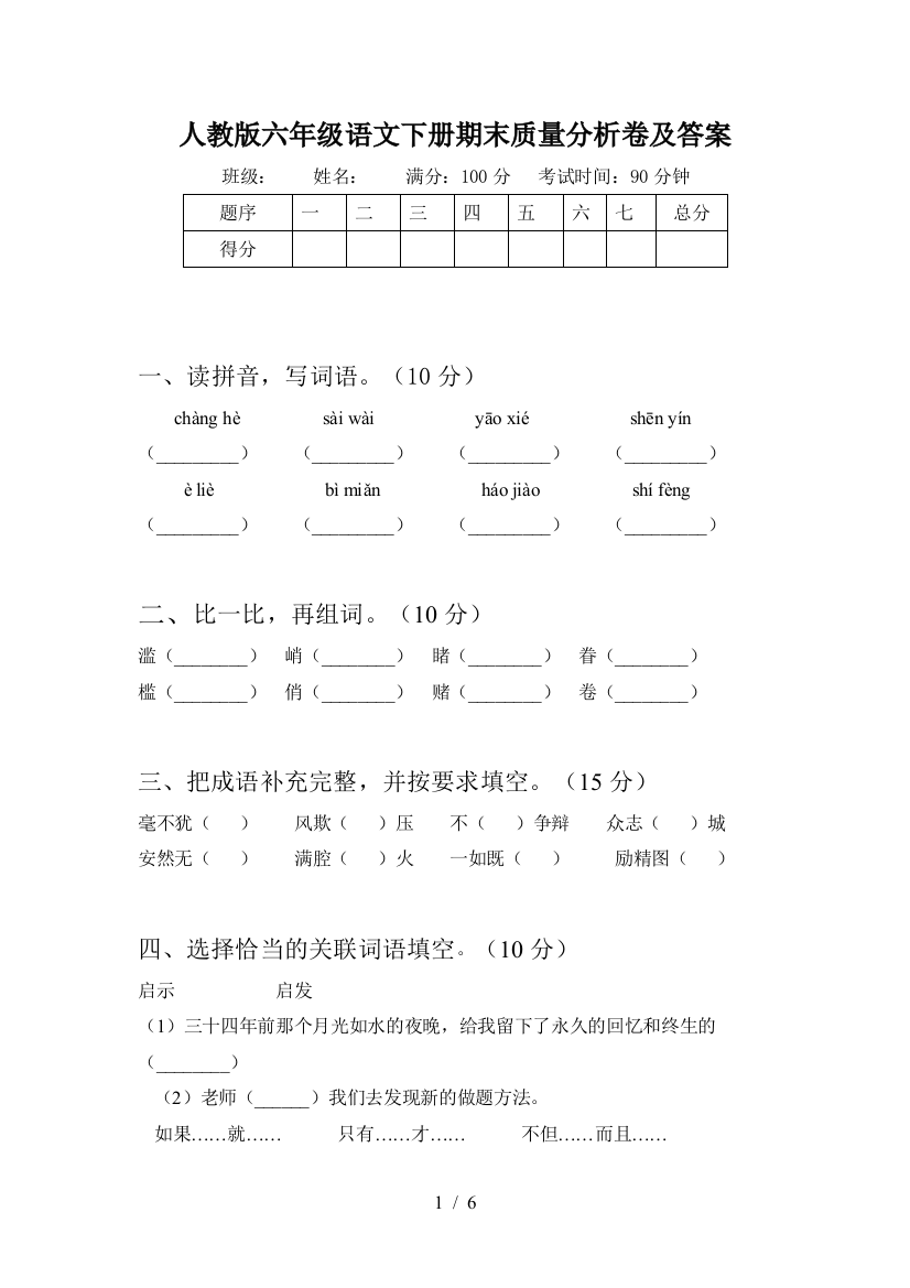 人教版六年级语文下册期末质量分析卷及答案