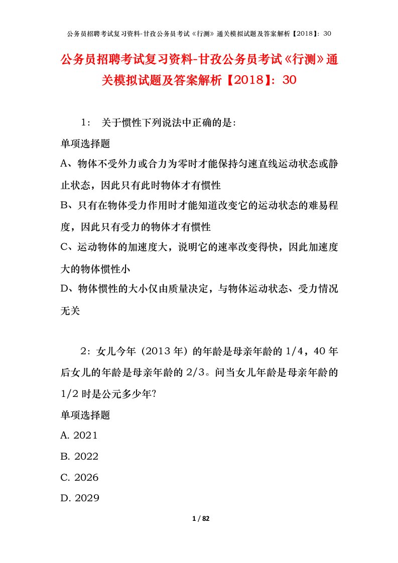 公务员招聘考试复习资料-甘孜公务员考试行测通关模拟试题及答案解析201830