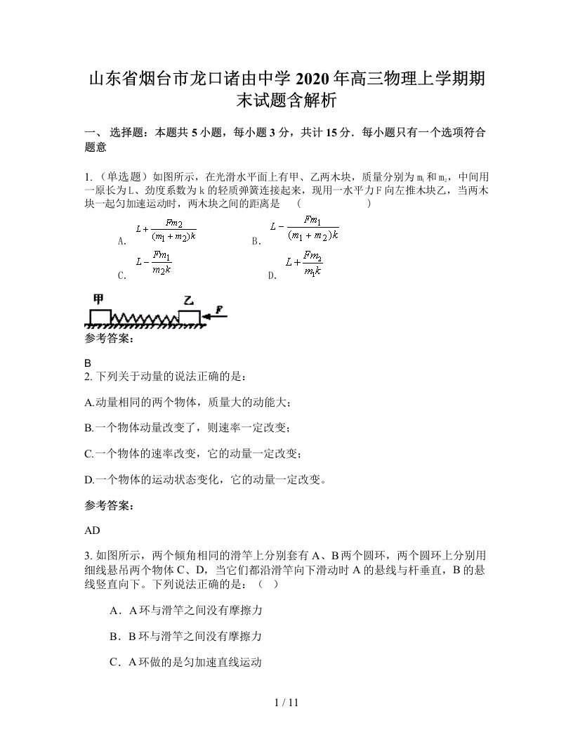 山东省烟台市龙口诸由中学2020年高三物理上学期期末试题含解析