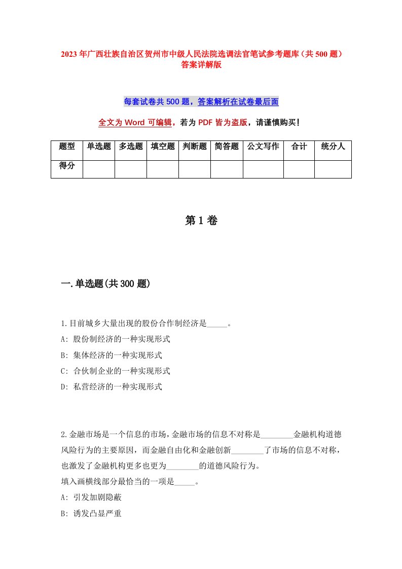 2023年广西壮族自治区贺州市中级人民法院选调法官笔试参考题库共500题答案详解版