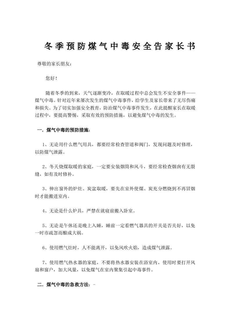 冬季预防煤气中毒安全告家长书