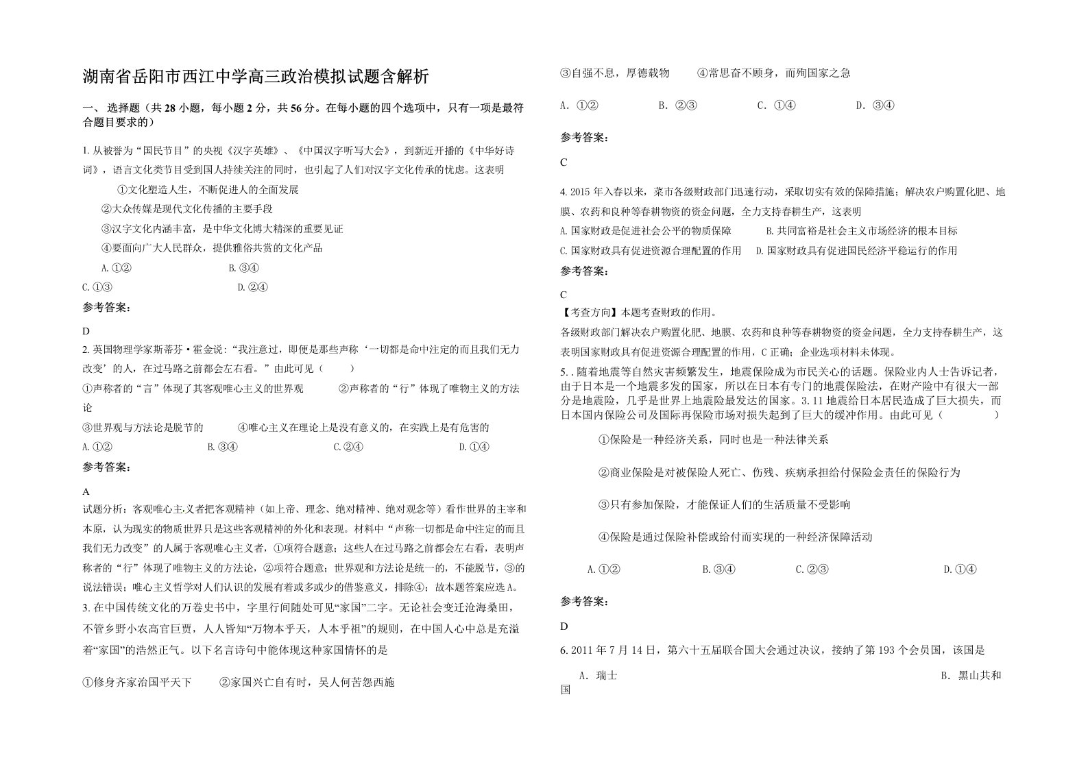 湖南省岳阳市西江中学高三政治模拟试题含解析