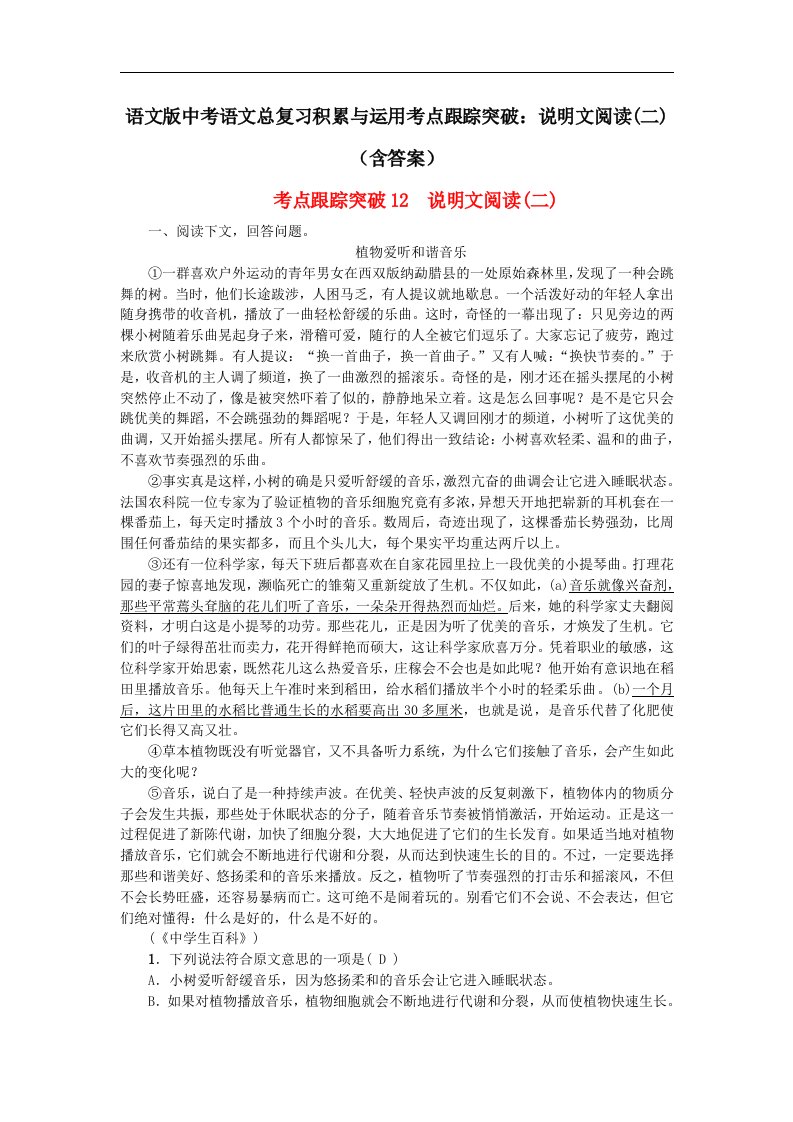 语文版中考语文总复习积累与运用考点跟踪突破说明文阅读二含答案