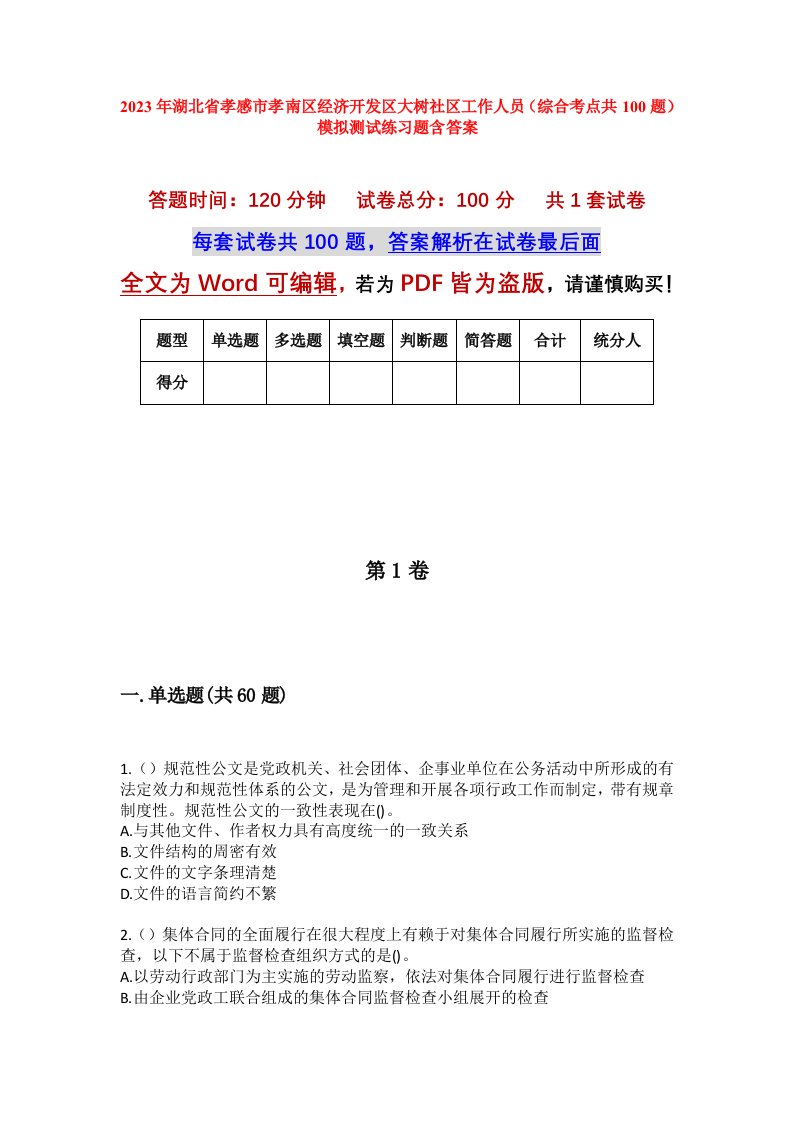 2023年湖北省孝感市孝南区经济开发区大树社区工作人员综合考点共100题模拟测试练习题含答案