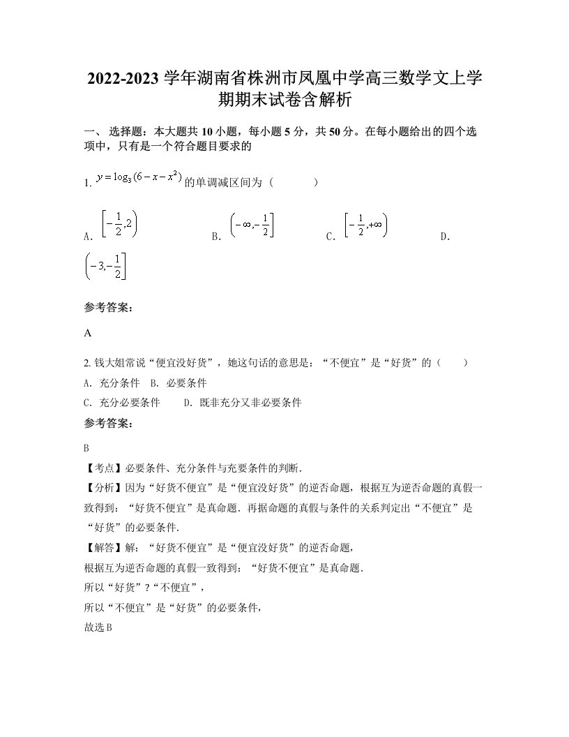 2022-2023学年湖南省株洲市凤凰中学高三数学文上学期期末试卷含解析