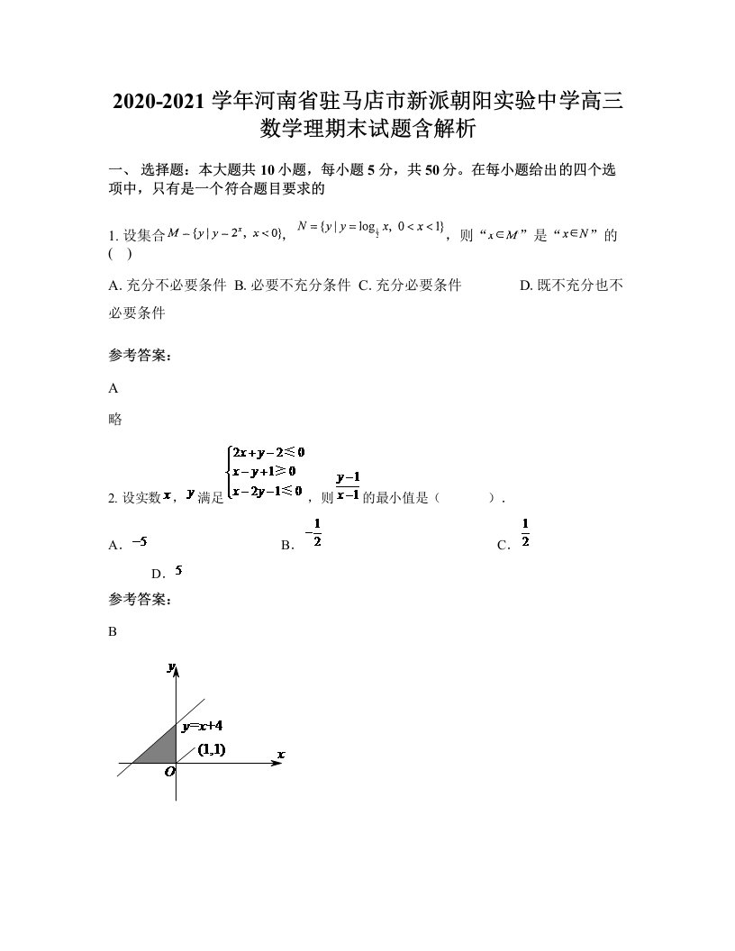 2020-2021学年河南省驻马店市新派朝阳实验中学高三数学理期末试题含解析