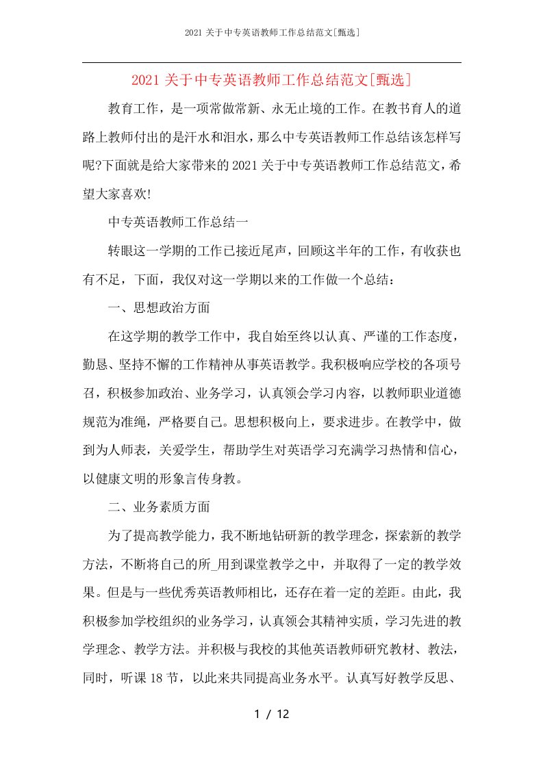 2021关于中专英语教师工作总结范文