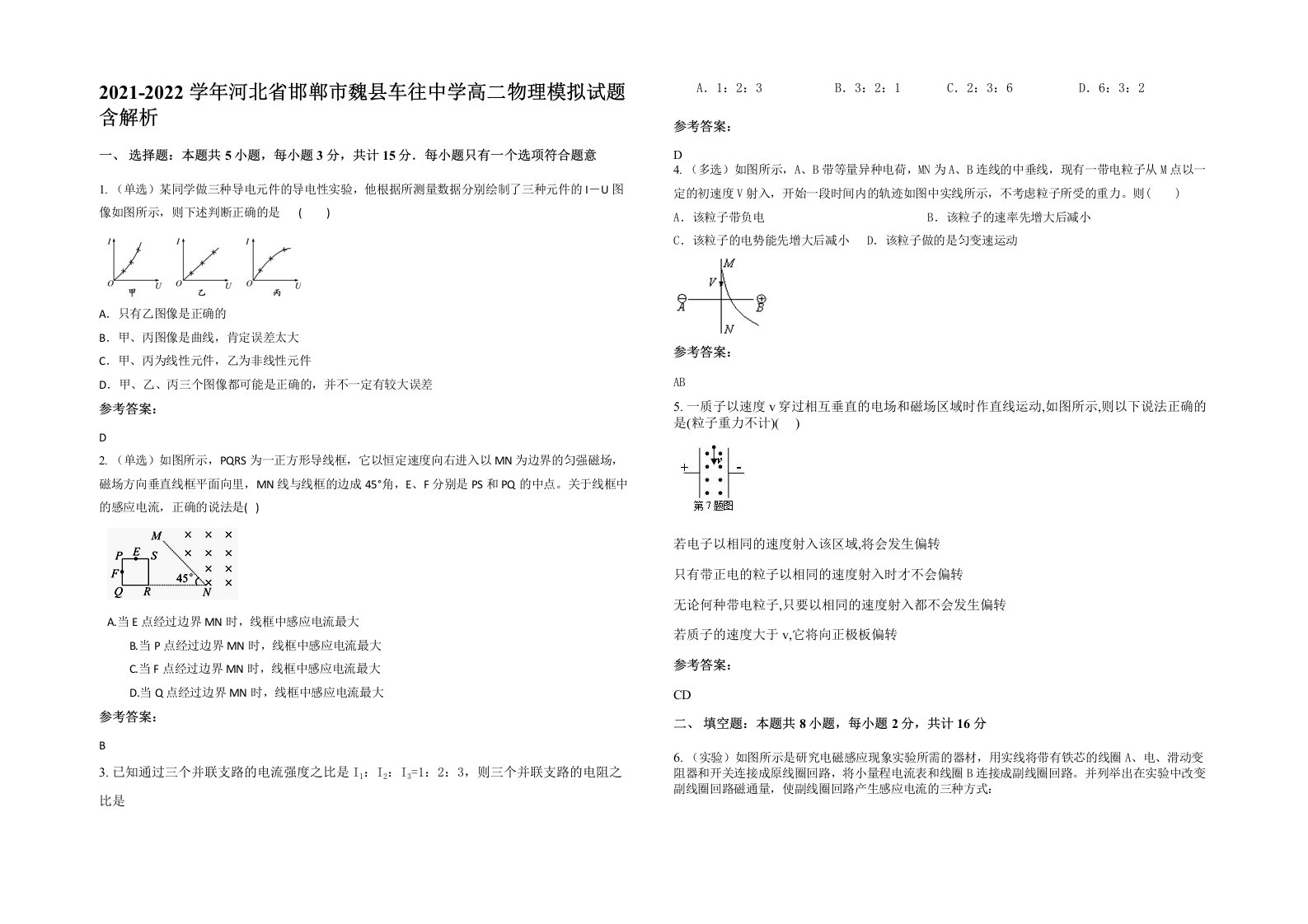 2021-2022学年河北省邯郸市魏县车往中学高二物理模拟试题含解析