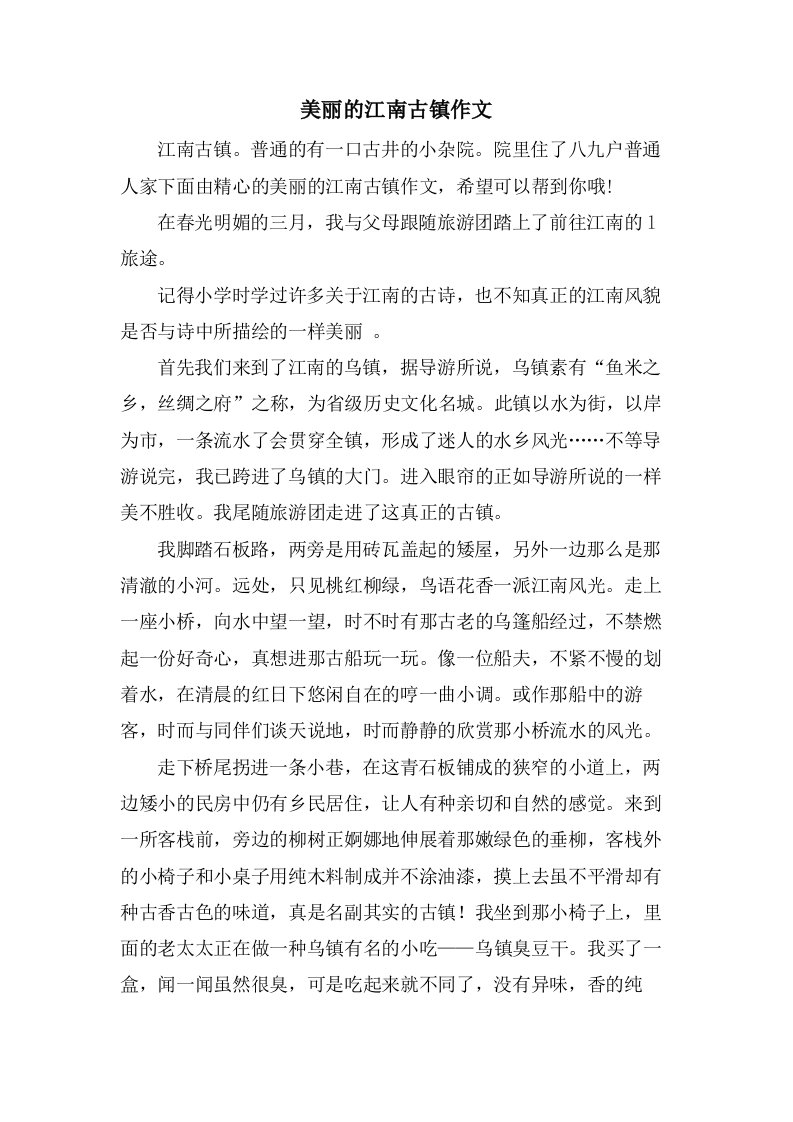 美丽的江南古镇作文