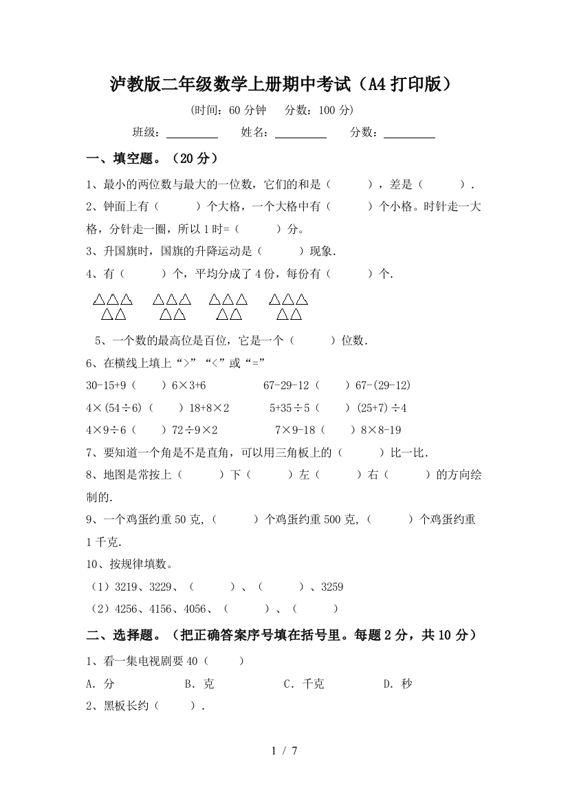 泸教版二年级数学上册期中考试(A4打印版)