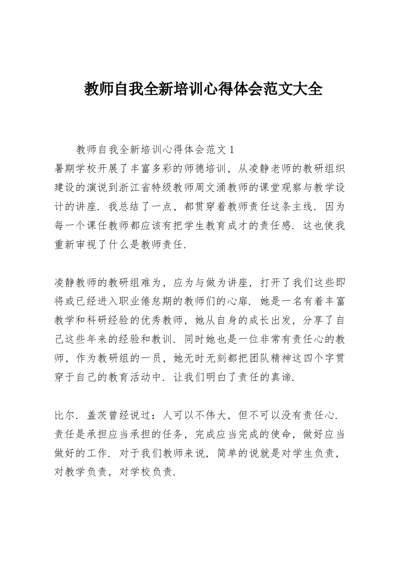 教师自我全新培训心得体会范文大全