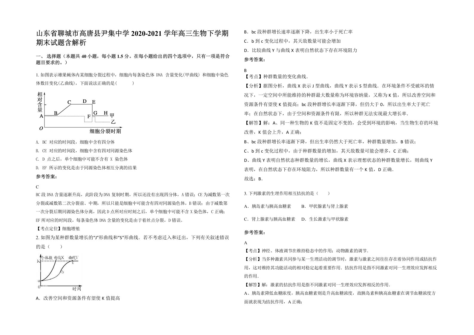 山东省聊城市高唐县尹集中学2020-2021学年高三生物下学期期末试题含解析