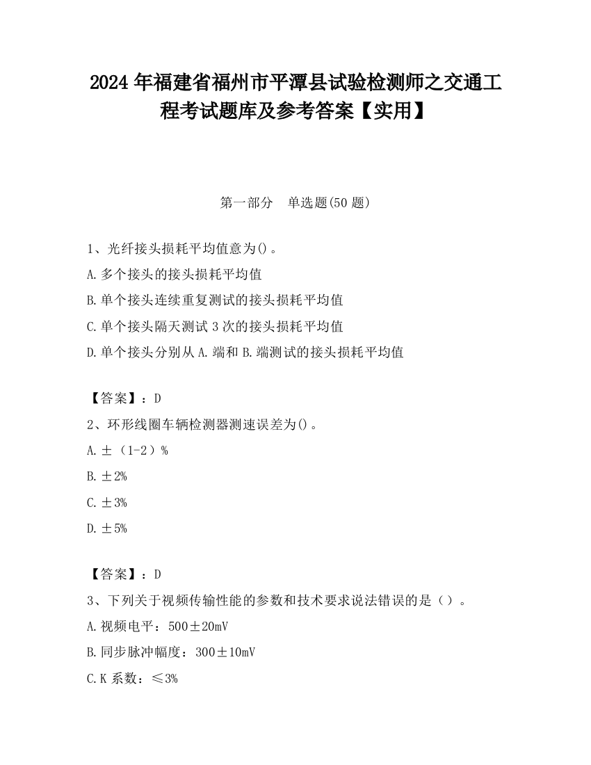 2024年福建省福州市平潭县试验检测师之交通工程考试题库及参考答案【实用】