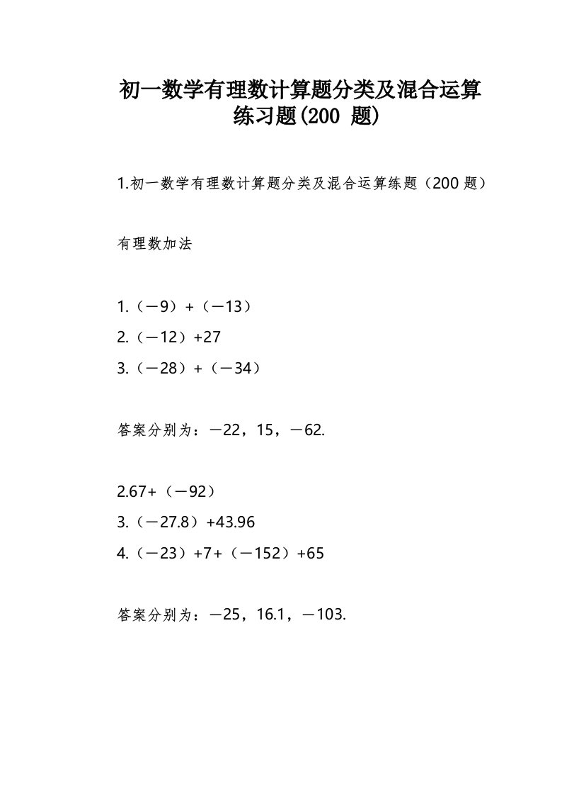 初一数学有理数计算题分类及混合运算练习题(200题)